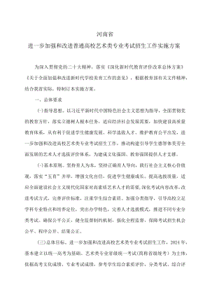 河南省进一步加强和改进普通高校艺术类专业考试招生工作实施方案（2023年）.docx