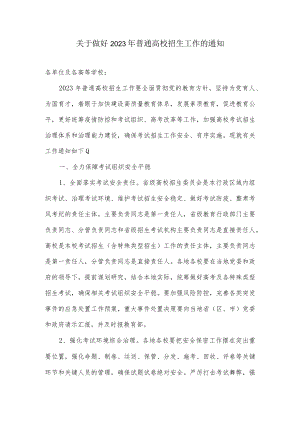 关于做好2023年普通高校招生工作的通知.docx