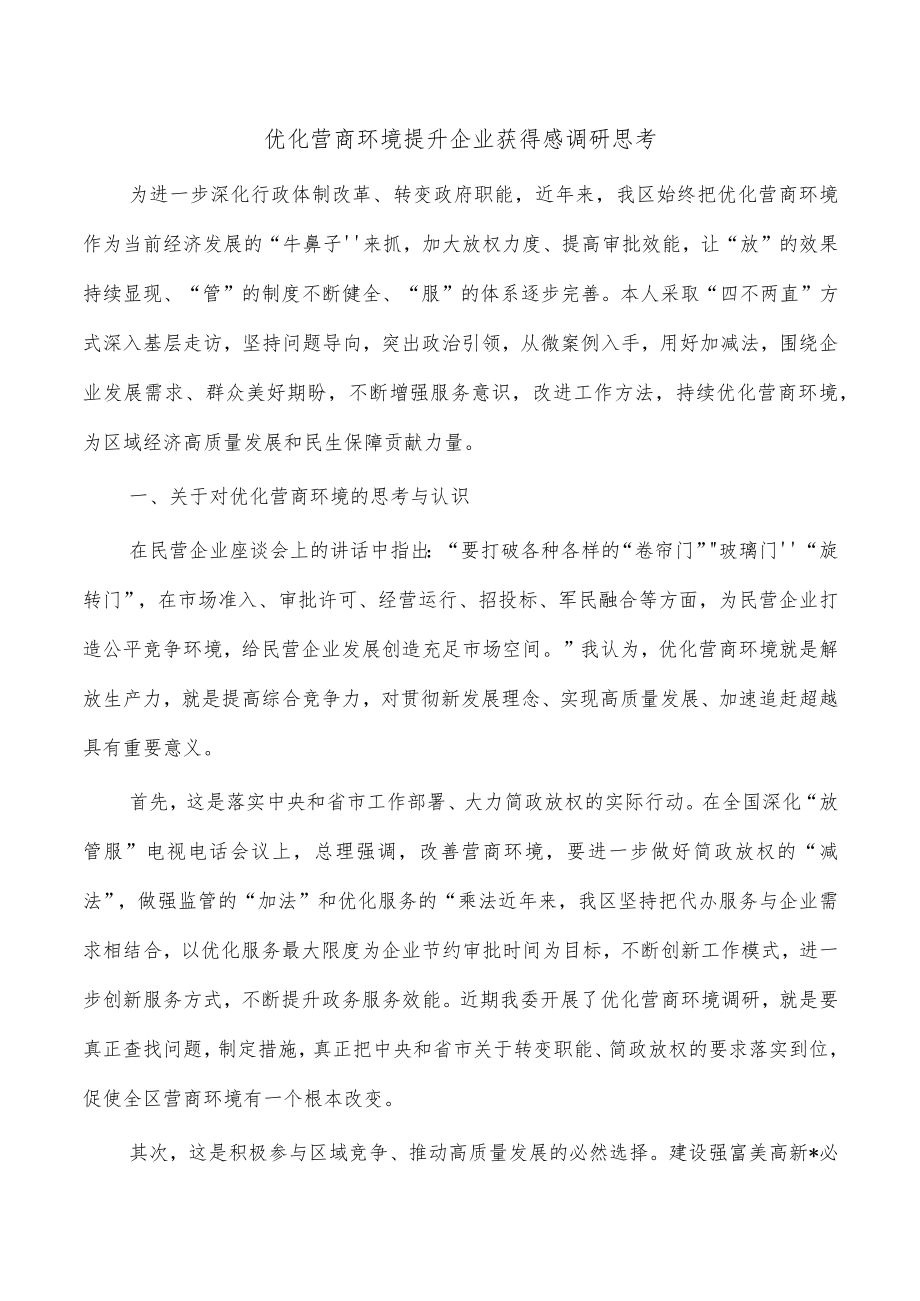 优化营商环境提升企业获得感调研思考.docx_第1页