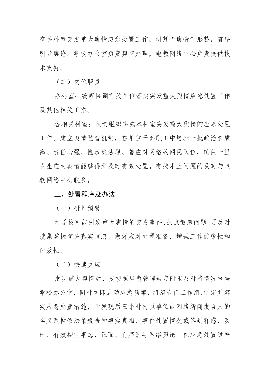 学校网络舆情突发事件处置预案.docx_第2页