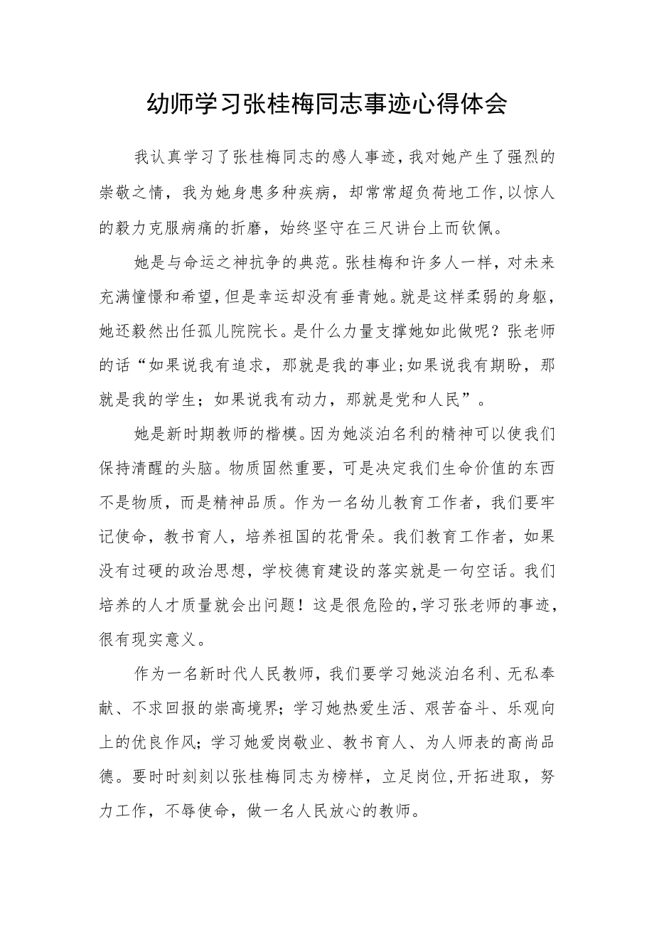 幼师学习张桂梅同志事迹心得体会.docx_第1页