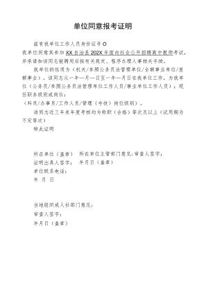 单位同意报考证明模板22.docx