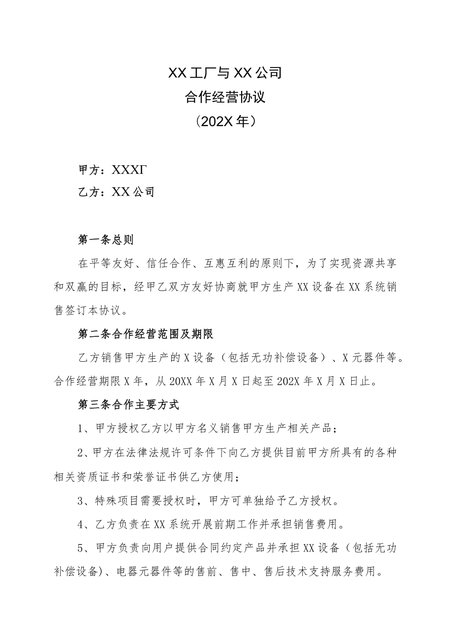 XX工厂与XX公司合作经营协议（202X年）.docx_第1页