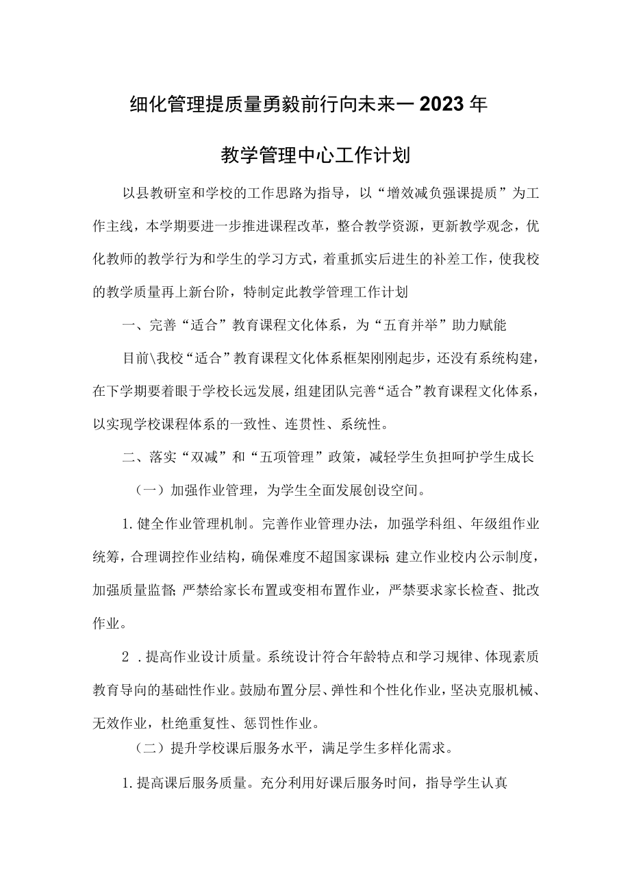 2023年教学管理中心工作计划.docx_第1页