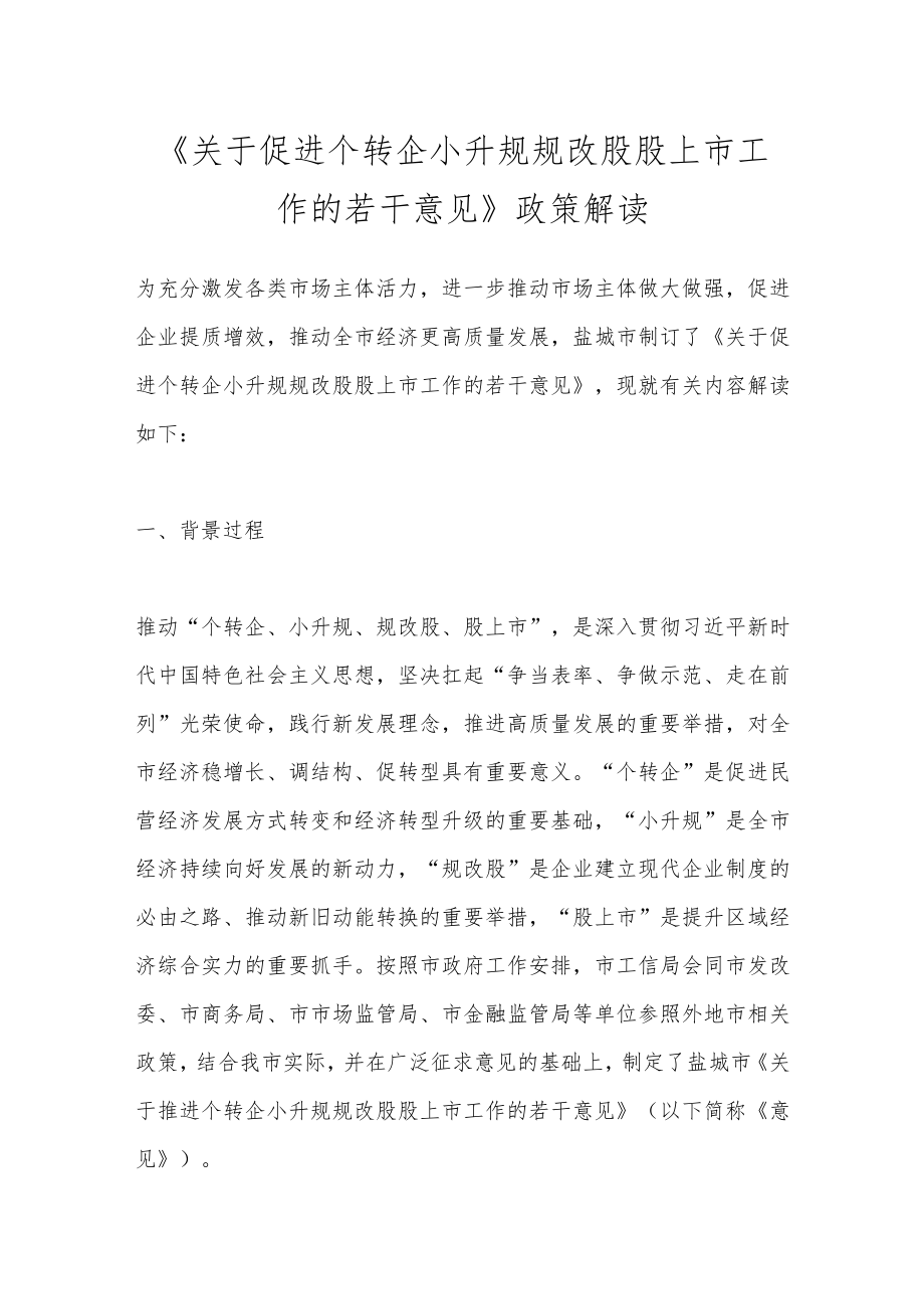 《关于促进个转企小升规规改股股上市工作的若干意见》政策解读.docx_第1页