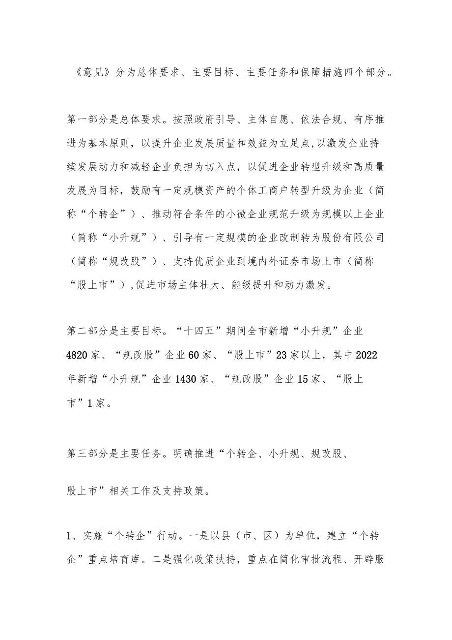 《关于促进个转企小升规规改股股上市工作的若干意见》政策解读.docx_第3页