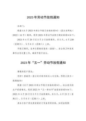 企业2023年五一劳动节放假通知三篇.docx