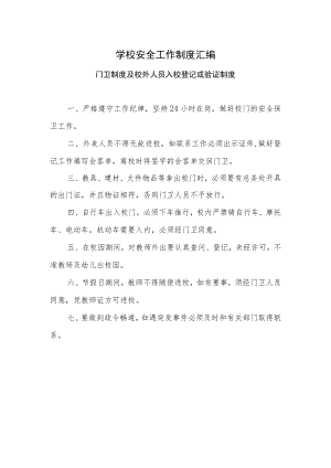 学校安全工作制度汇编.docx