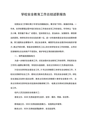 学校园安全教育工作总结述职报告.docx