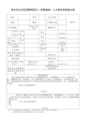 年崇左市江州区招聘高层次（急需紧缺）人才报名审核登记表.docx