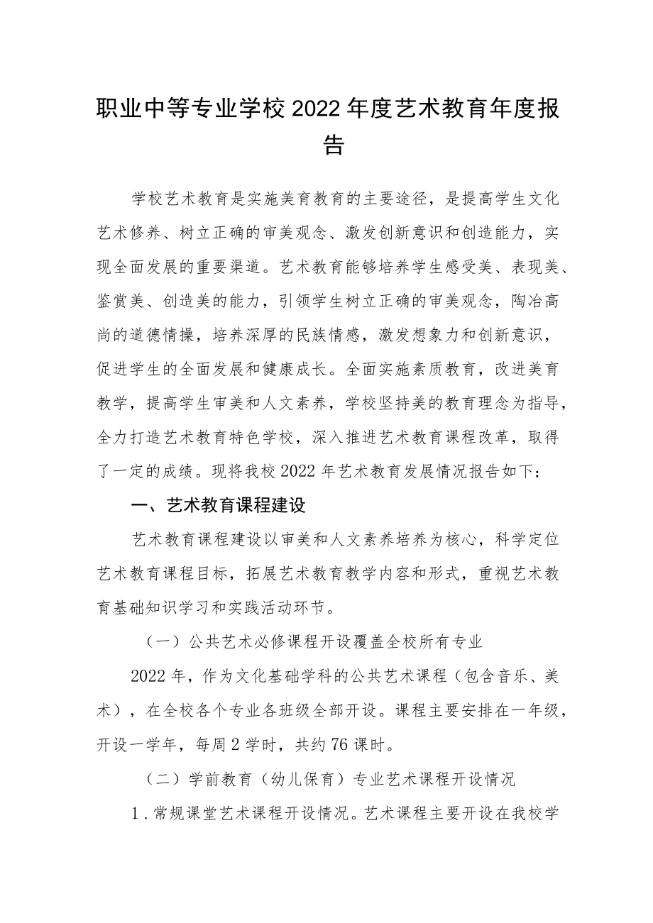 职业中等专业学校2022年度艺术教育年度报告.docx_第1页