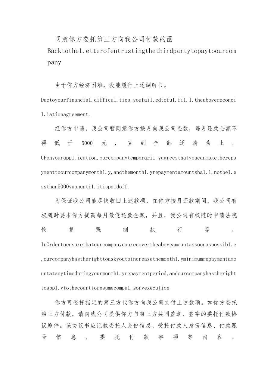 关于同意你方委托第三方向我公司付款的回函 中英文版.docx_第1页