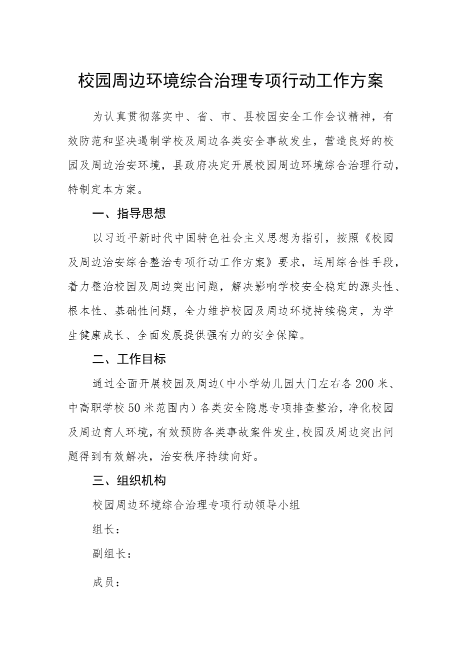 校园周边环境综合治理专项行动工作方案.docx_第1页