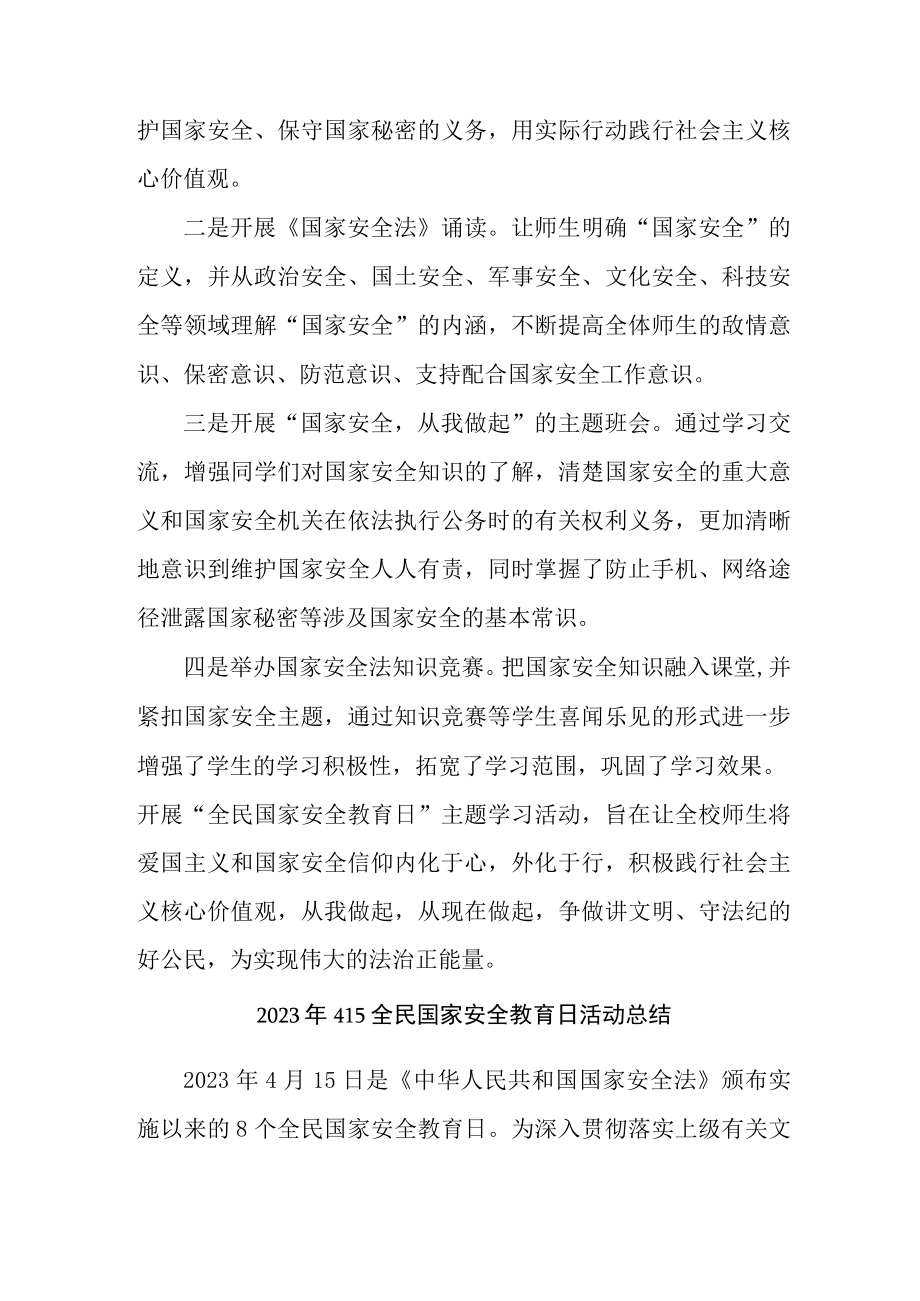 2023年学校开展全民国家安全教育日活动工作总结 （汇编4份）.docx_第2页