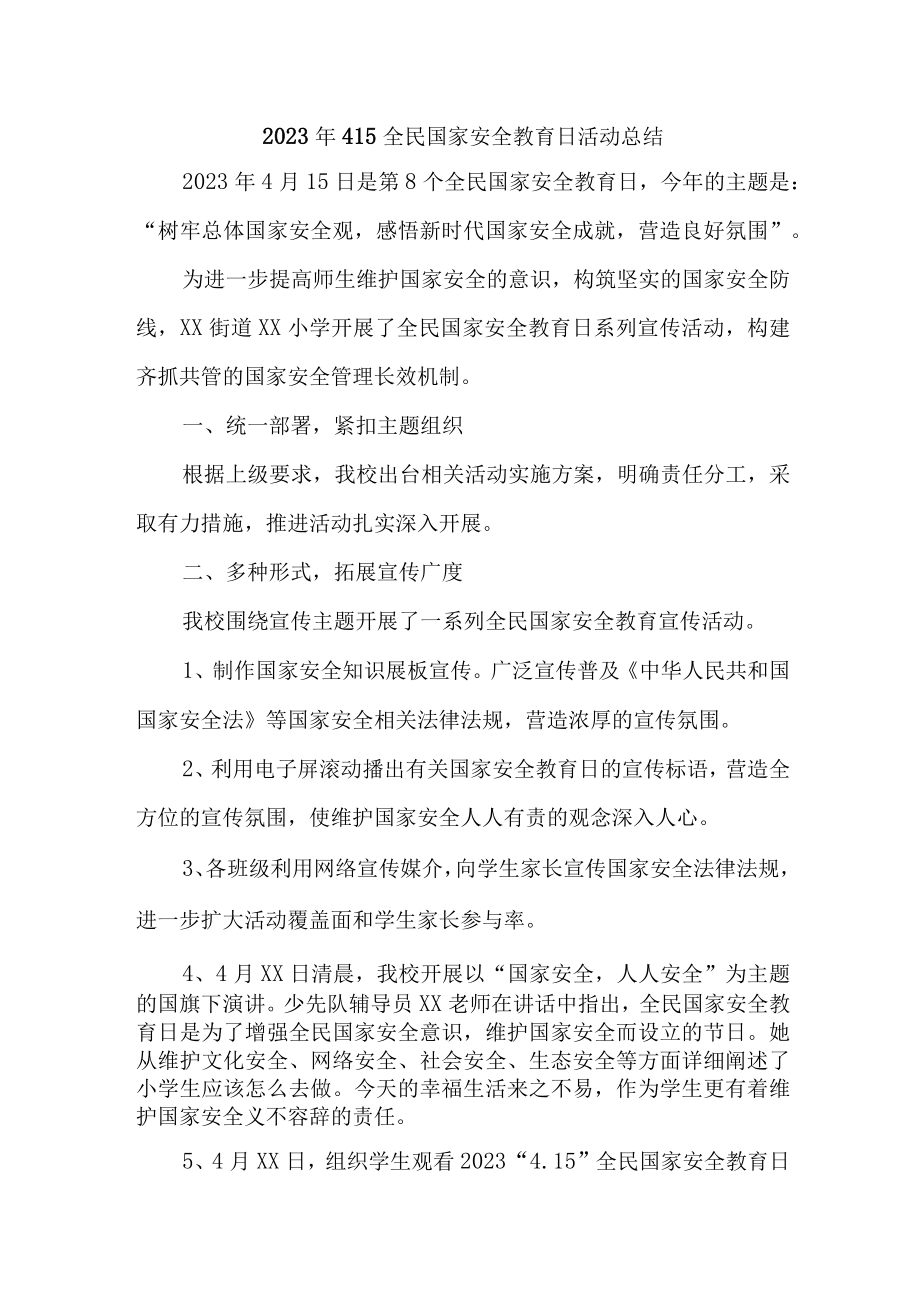 2023年大学开展全民国家安全教育日活动工作总结 （合编7份）.docx_第1页