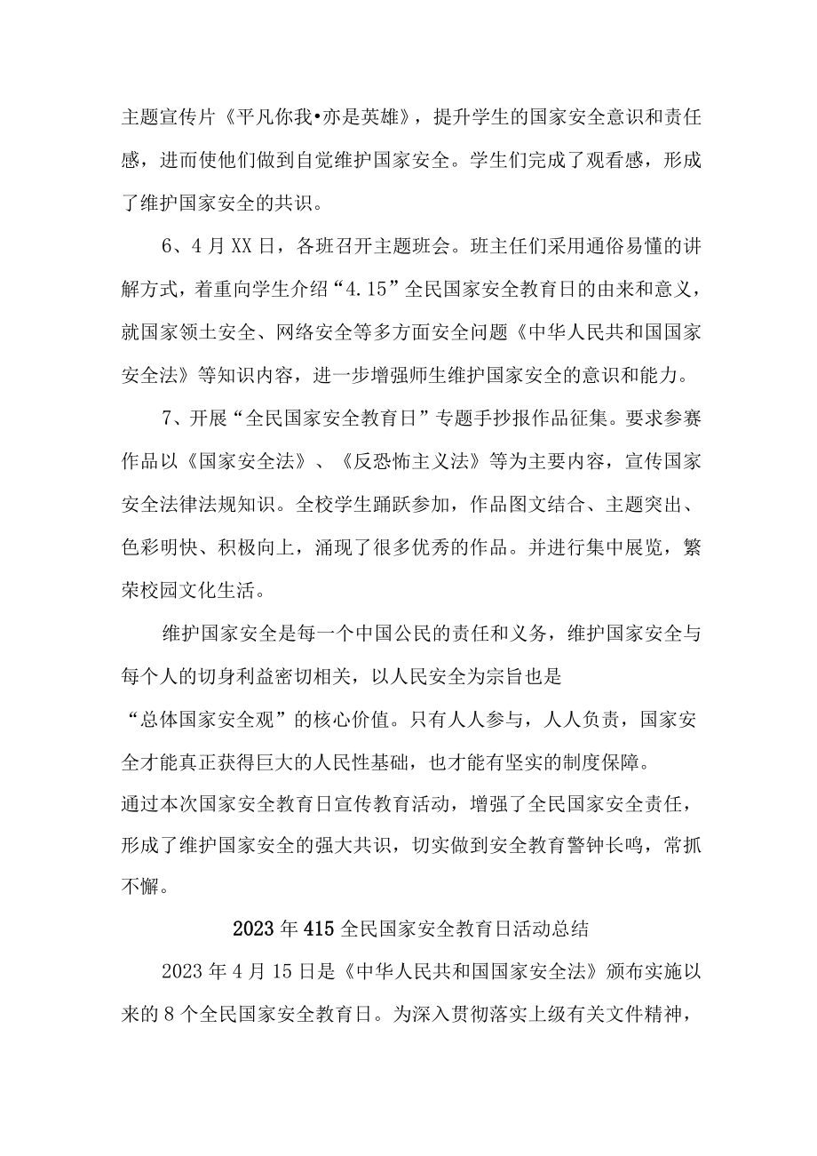 2023年大学开展全民国家安全教育日活动工作总结 （合编7份）.docx_第2页