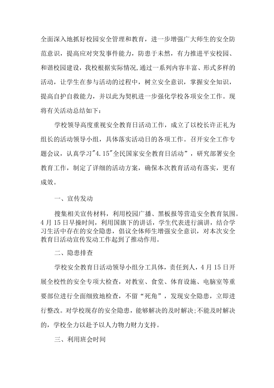 2023年大学开展全民国家安全教育日活动工作总结 （合编7份）.docx_第3页