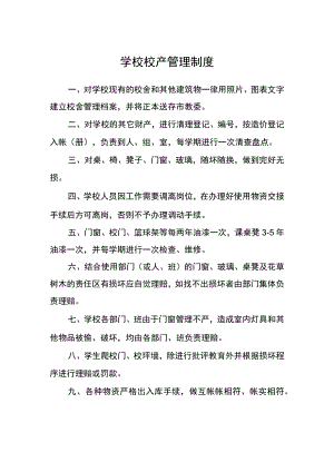 学校校产管理制度.docx