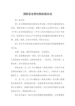 消防安全责任制实施办法 .docx