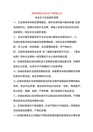 某物流园区安全生产管理办法.docx