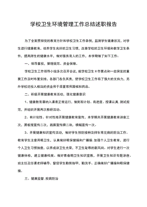 学校校园卫生环境校容校貌管理工作总结述职报告.docx