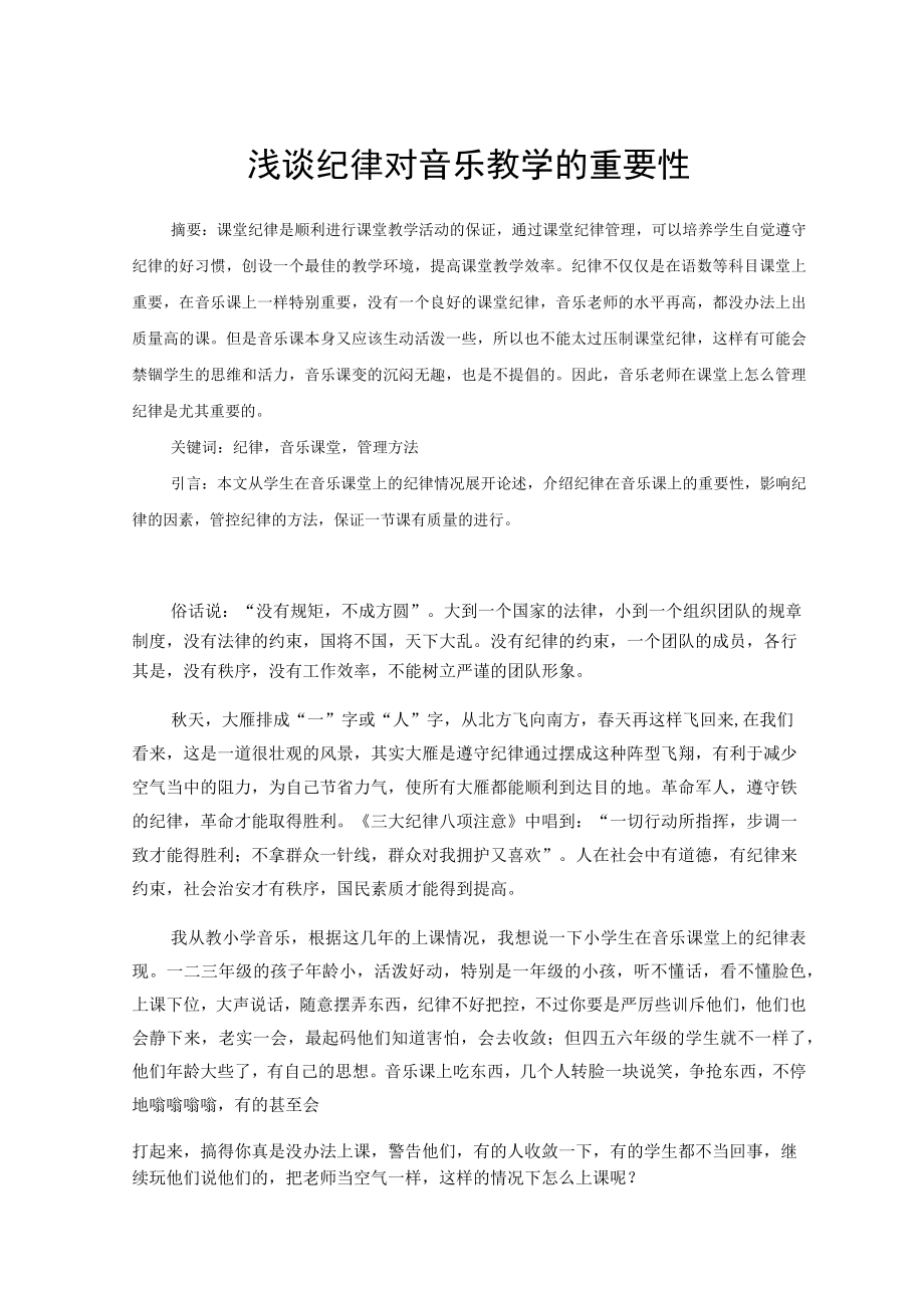 浅谈纪律对音乐教学的重要性 论文.docx_第1页