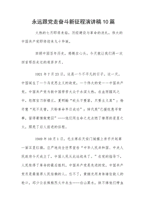 永远跟党走奋斗新征程演讲稿10篇.docx