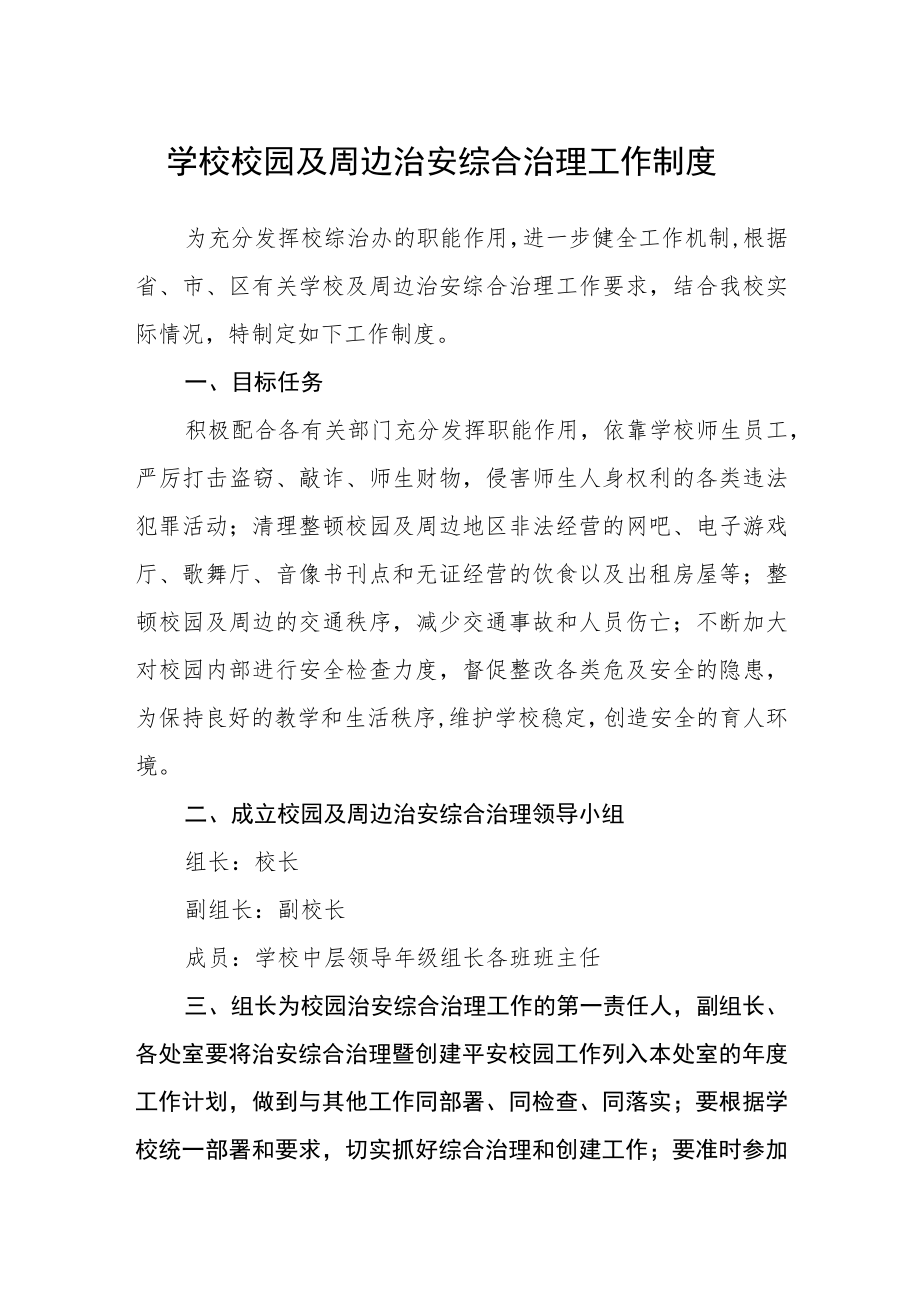 学校校园及周边治安综合治理工作制度.docx_第1页