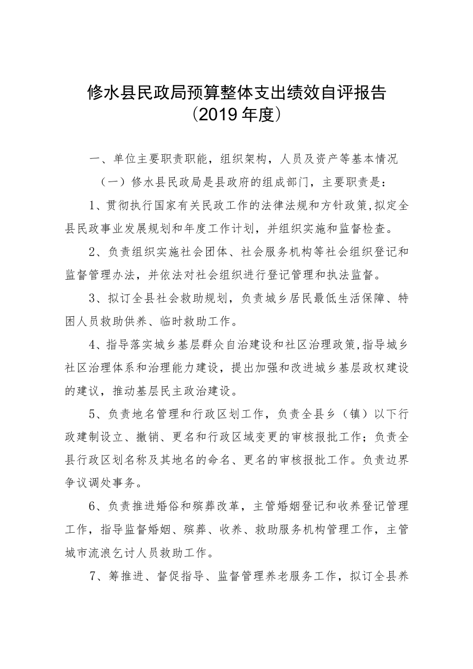 修水县民政局预算整体支出绩效自评报告.docx_第1页