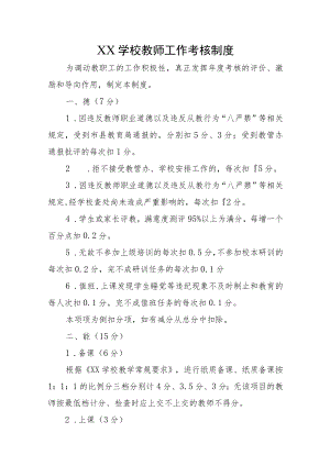 XX学校教师工作考核制度.docx