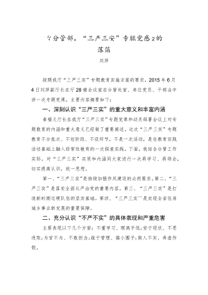 刘萍：在分管部门“三严三实”专题党课上的讲话.docx