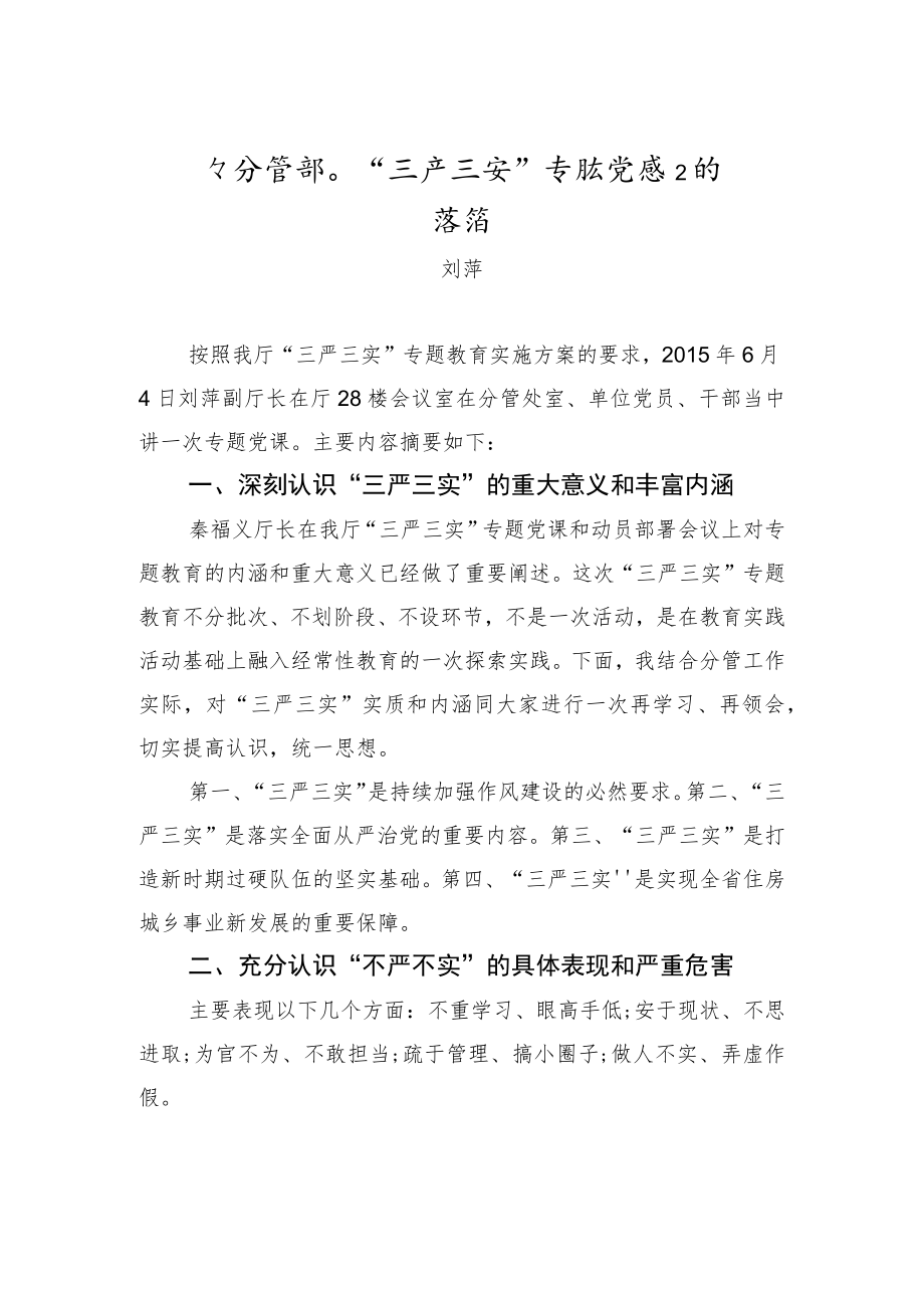 刘萍：在分管部门“三严三实”专题党课上的讲话.docx_第1页