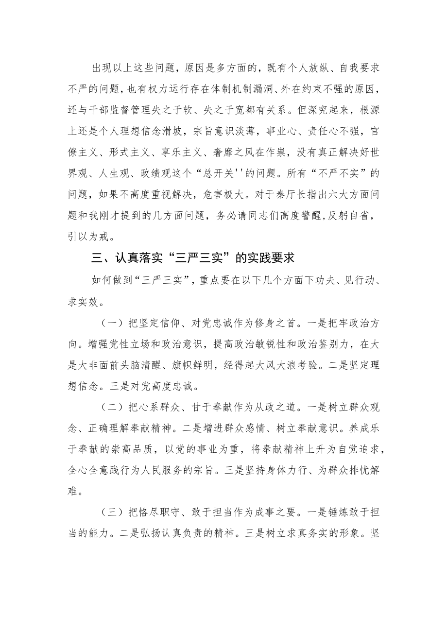 刘萍：在分管部门“三严三实”专题党课上的讲话.docx_第2页