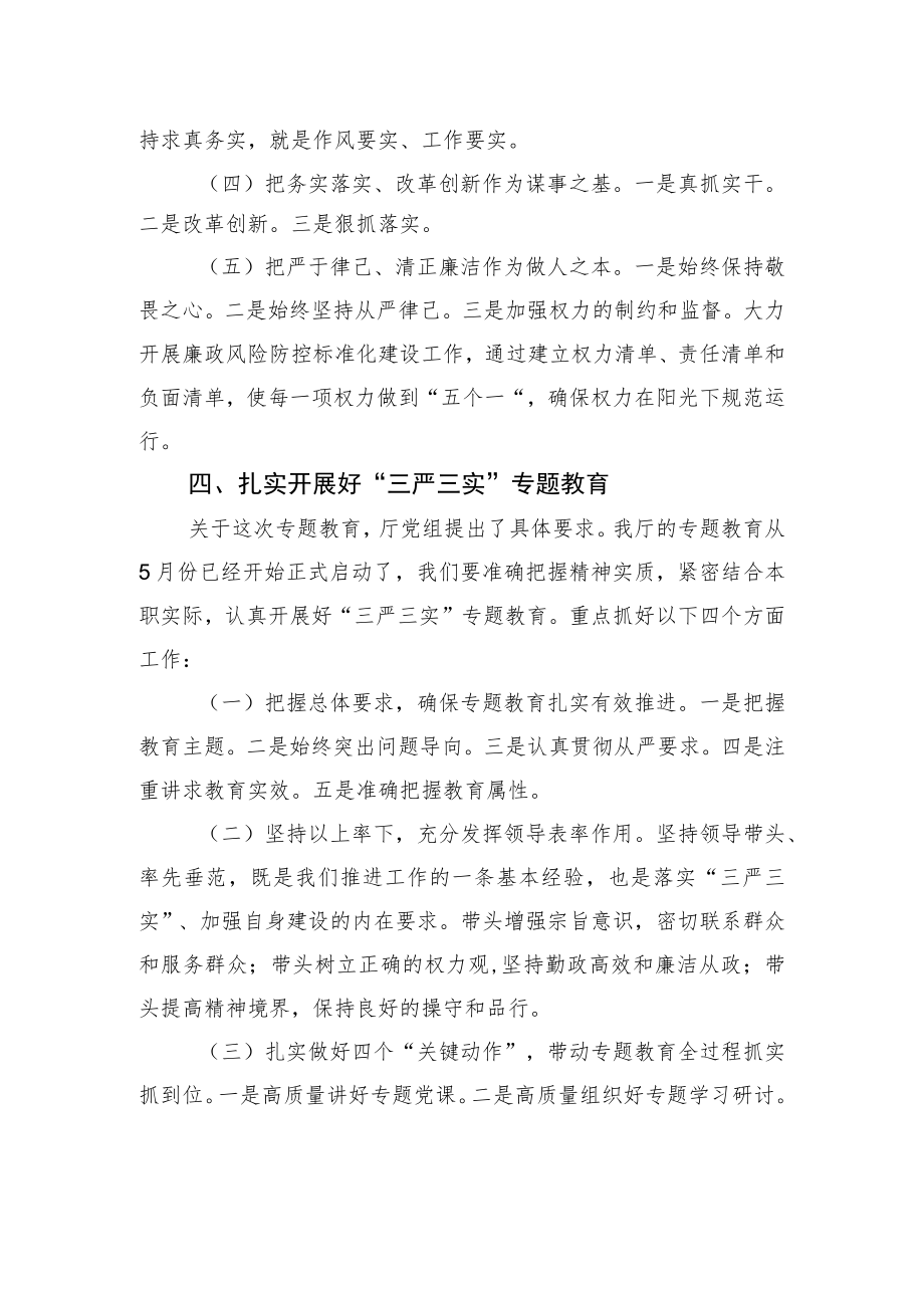 刘萍：在分管部门“三严三实”专题党课上的讲话.docx_第3页