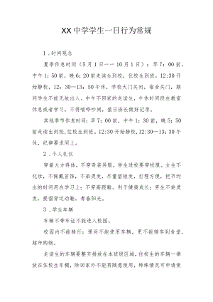 XX中学学生一日行为常规、学习常规.docx