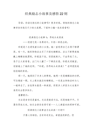 经典励志小故事及感悟22则.docx