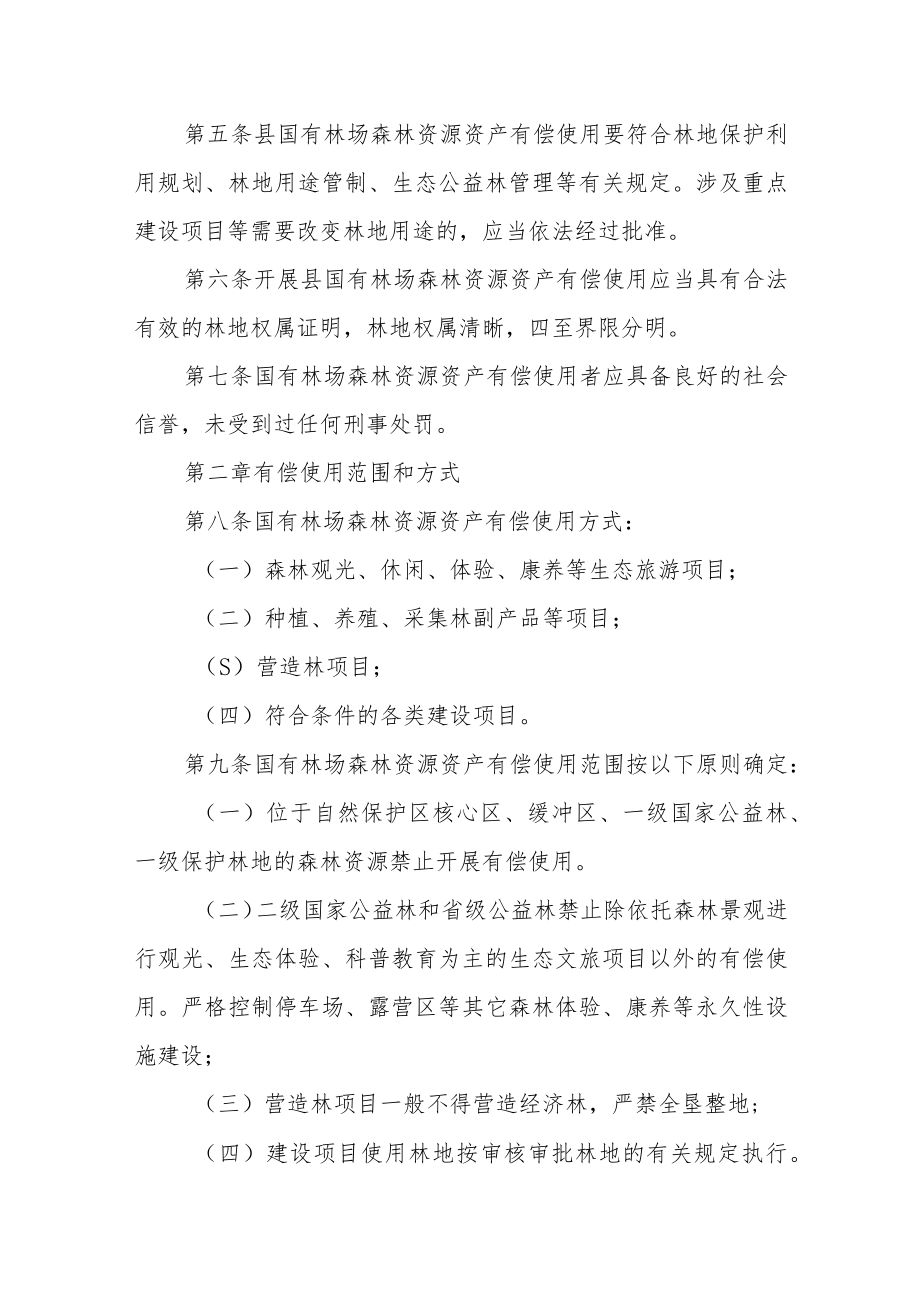 国有林场森林资源资产有偿使用实施细则.docx_第2页