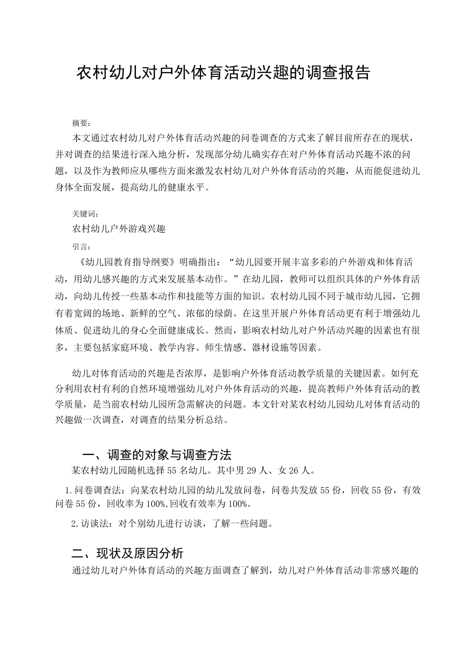 农村幼儿对户外体育活动兴趣的调查报告 论文.docx_第1页