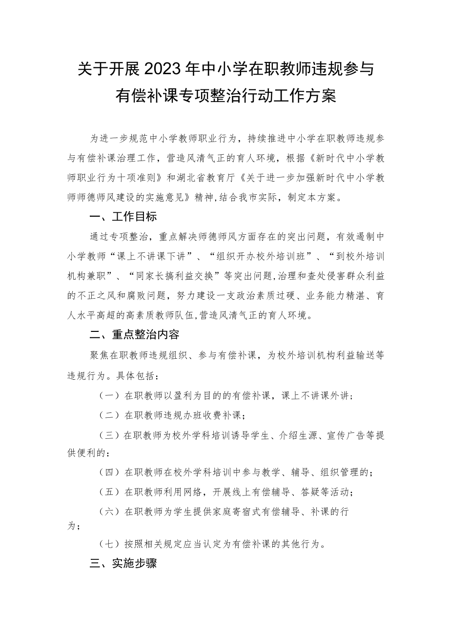 关于开展2023年中小学在职教师违规参与有偿补课专项整治行动工作方案.docx_第1页