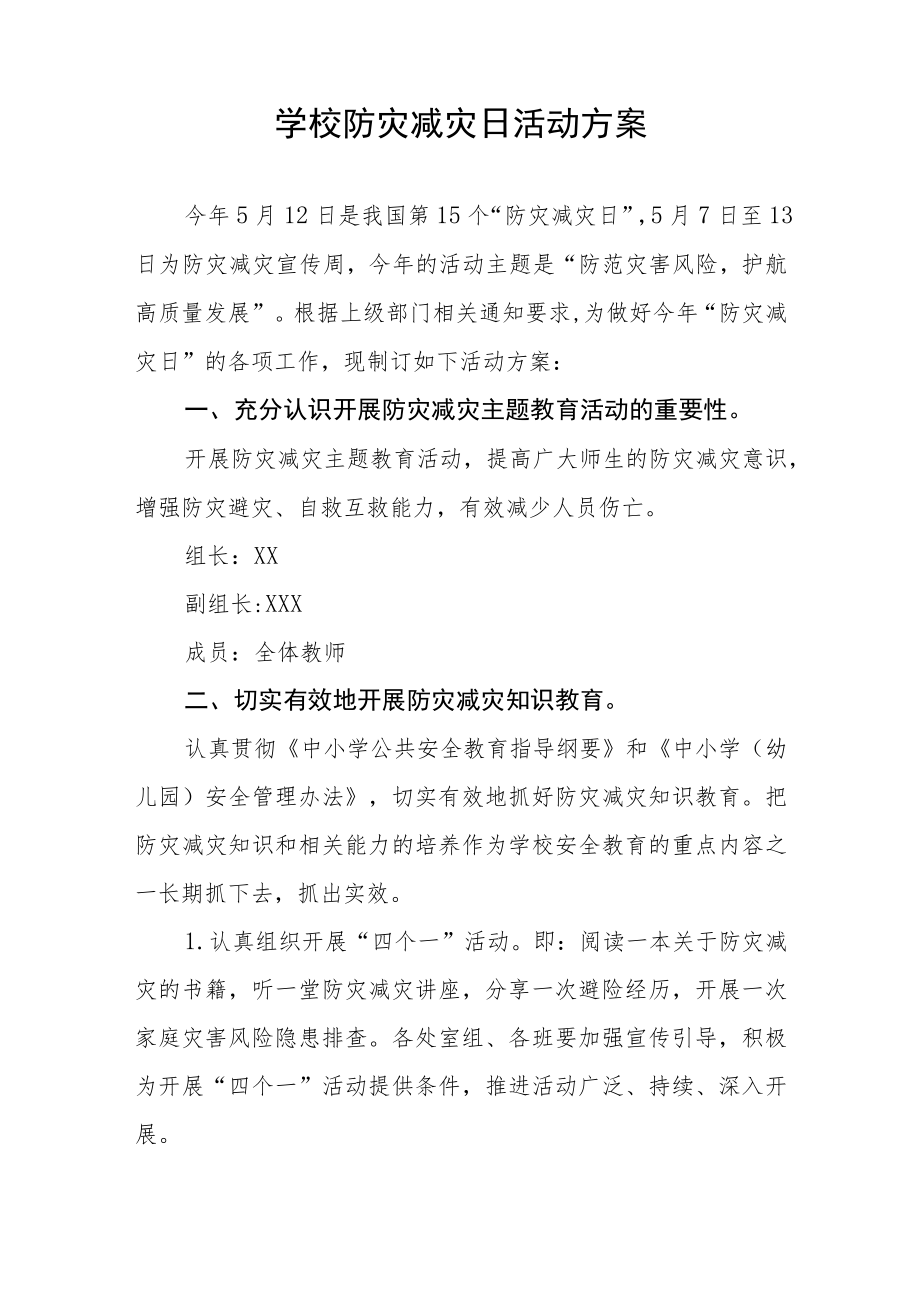 学校2023防灾减灾日主题宣传活动方案四篇.docx_第2页