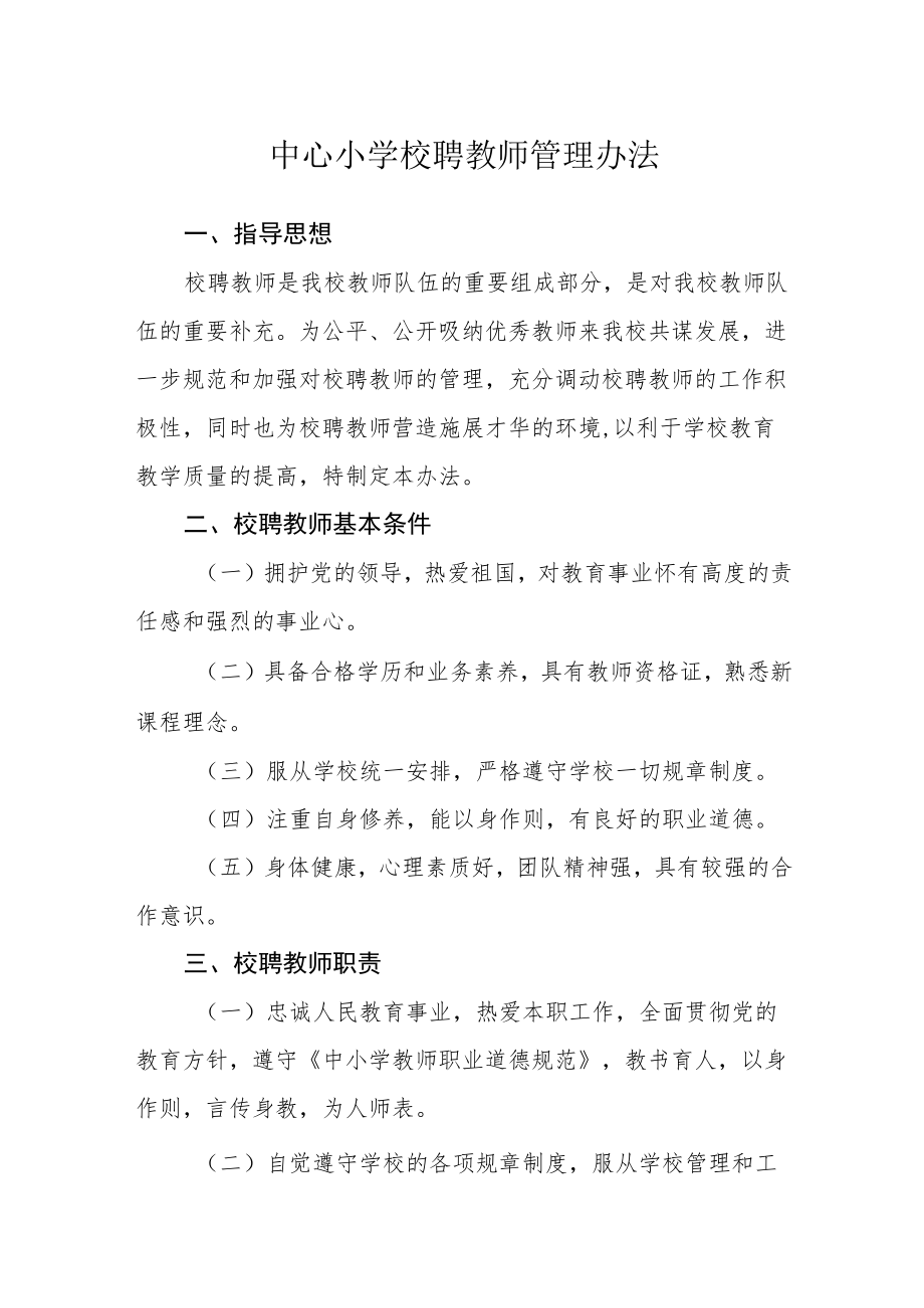 中心小学校聘教师管理办法.docx_第1页