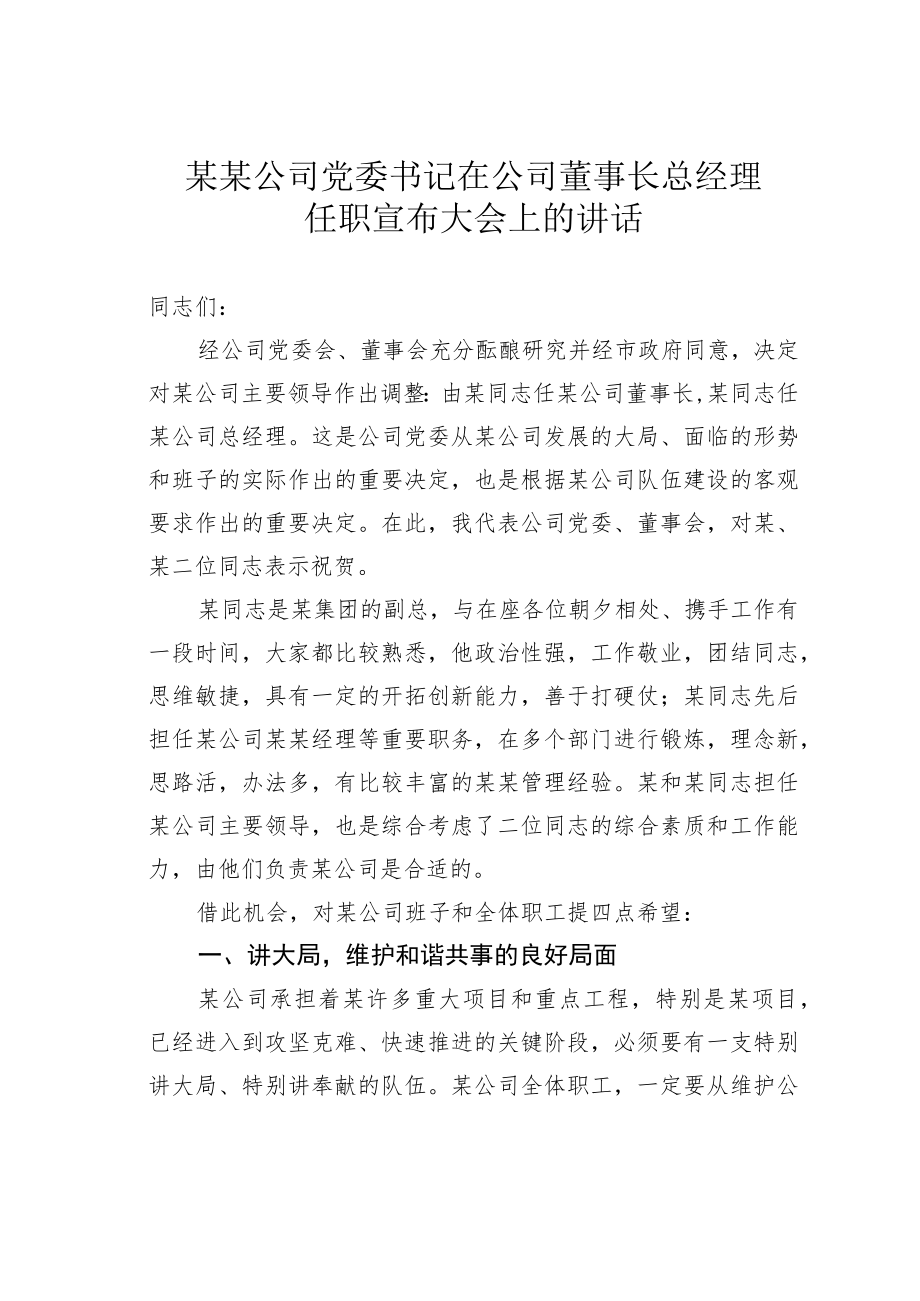 某某公司党委书记在公司董事长总经理任职宣布大会上的讲话.docx_第1页