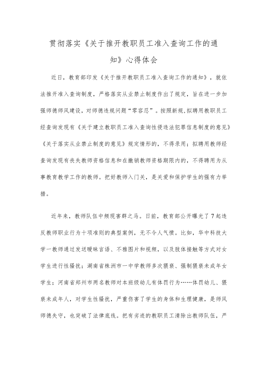 贯彻落实《关于推开教职员工准入查询工作的通知》心得体会.docx_第1页