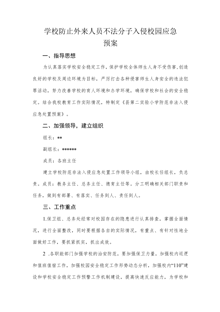 学校防止外来人员不法分子入侵校园应急预案.docx_第1页