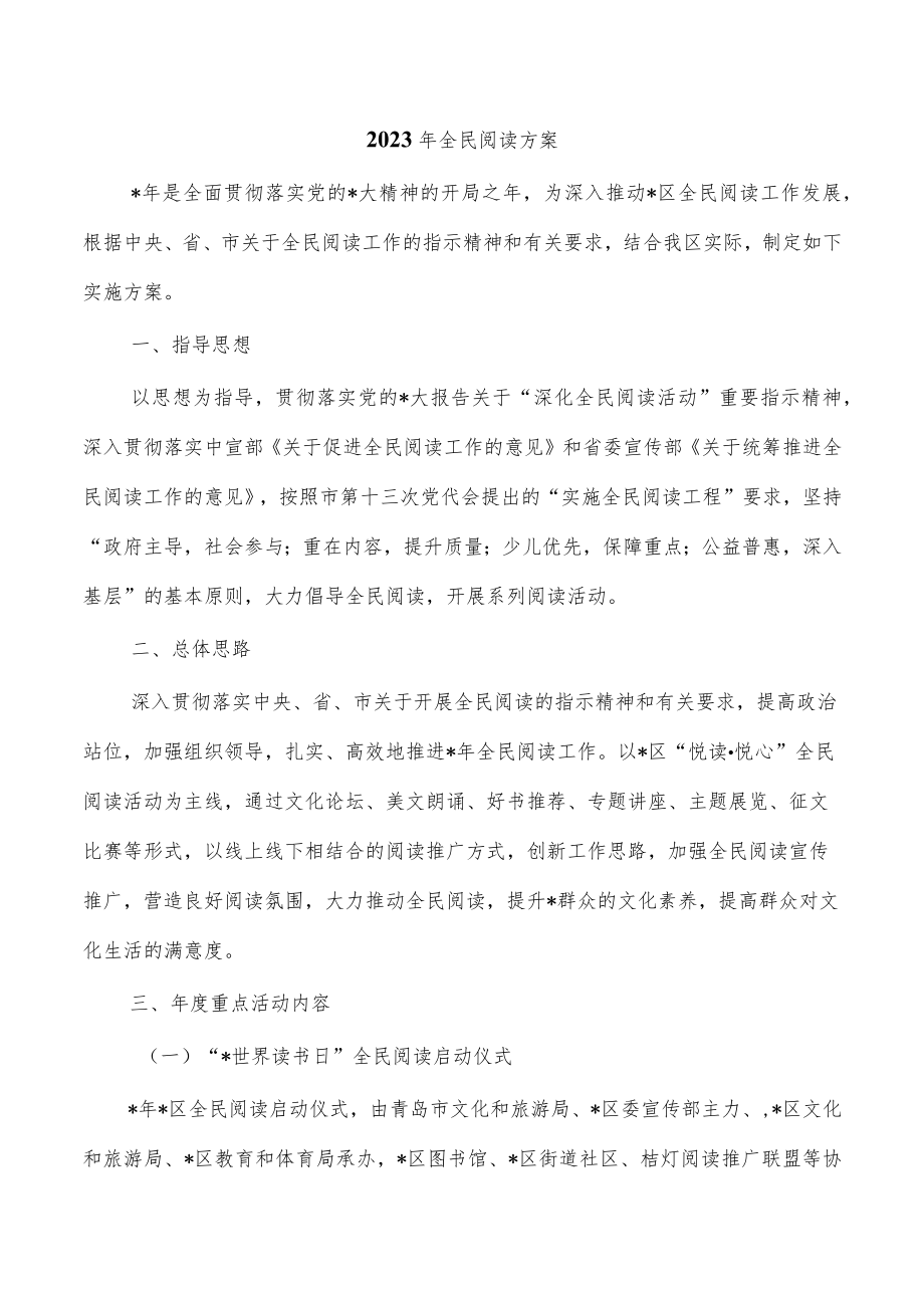 2023年全民阅读方案.docx_第1页