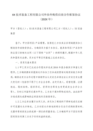 XX技术装备工程有限公司外协外购供应商合作框架协议(202X年).docx