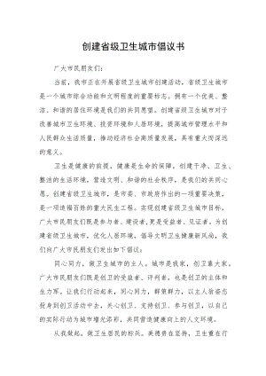 创建省级卫生城市倡议书.docx