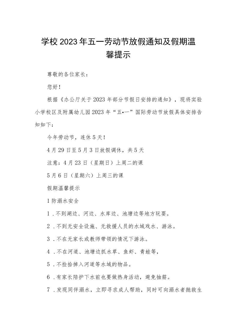 学校2023年五一劳动节放假通知及假期温馨提示三篇汇编.docx_第1页