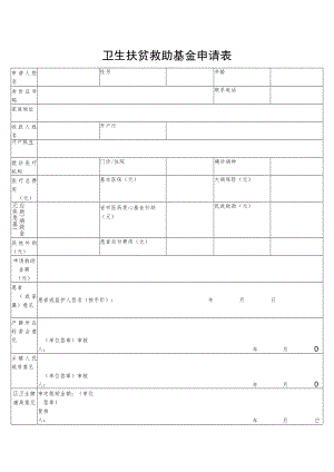 卫生扶贫救助基金申请表.docx