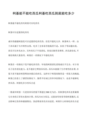 柯基能不能吃西瓜 柯基吃西瓜到底能吃多少.docx